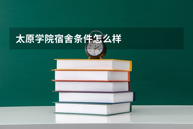 太原学院宿舍条件怎么样