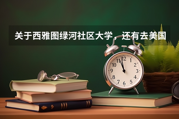 关于西雅图绿河社区大学,还有去美国上学要带什么~