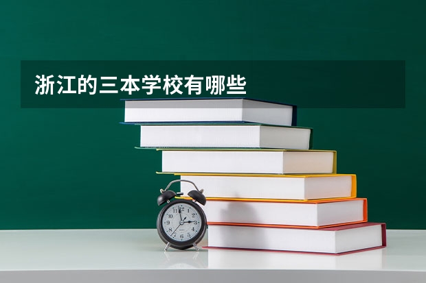 浙江的三本学校有哪些