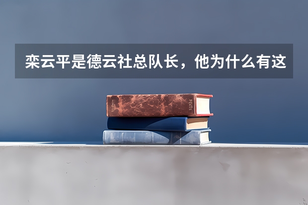 栾云平是德云社总队长,他为什么有这么高的职位?