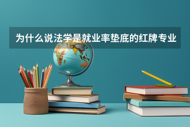 为什么说法学是就业率垫底的红牌专业