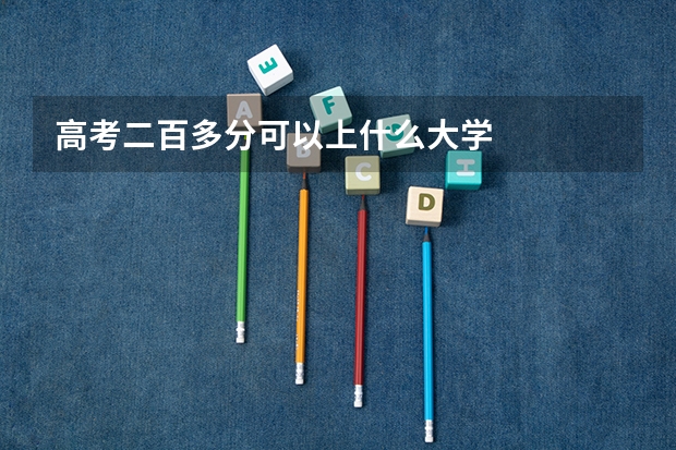 高考二百多分可以上什么大学