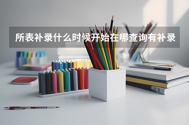 所表补录什么时候开始在哪查询有补录的学校