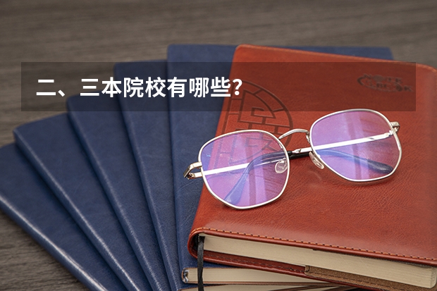 二、三本院校有哪些？