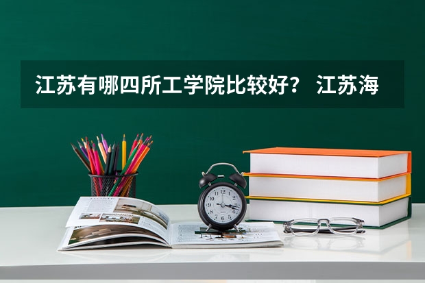 江苏有哪四所工学院比较好? 江苏海洋大学法学专业分数线