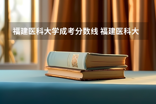 福建医科大学成考分数线 福建医科大学研究生历年录取分数线
