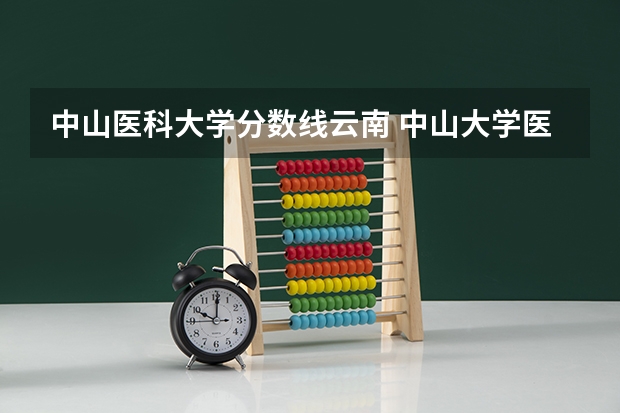 中山医科大学分数线云南 中山大学医科的历年分数线？