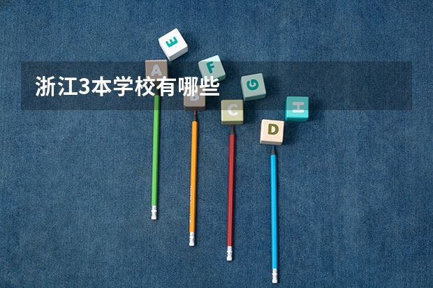 浙江3本学校有哪些