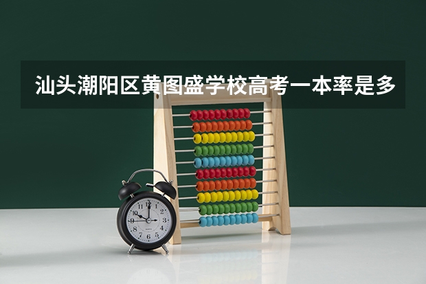 汕头潮阳区黄图盛学校高考一本率是多少