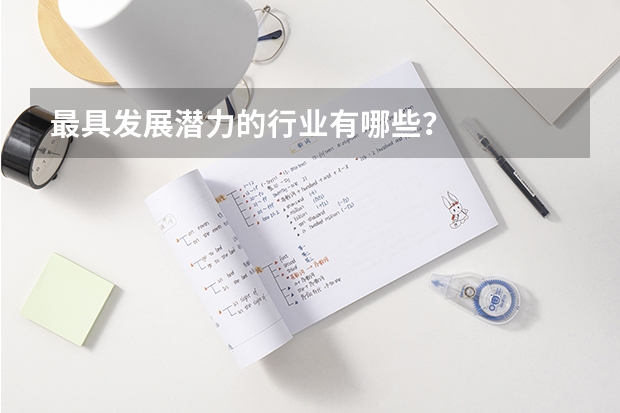 最具发展潜力的行业有哪些？