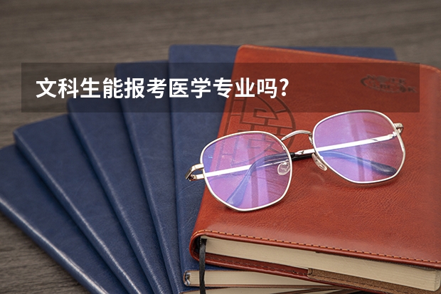 文科生能报考医学专业吗?