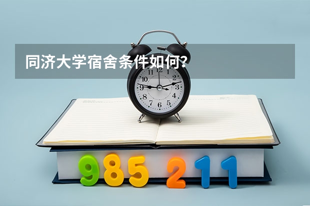 同济大学宿舍条件如何？