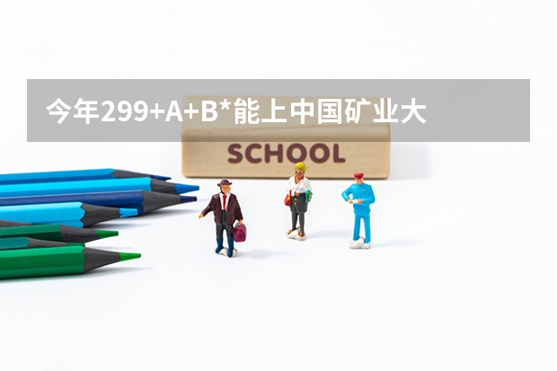 今年299+A+B*能上中国矿业大学徐海学院吗