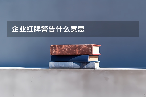 企业红牌警告什么意思