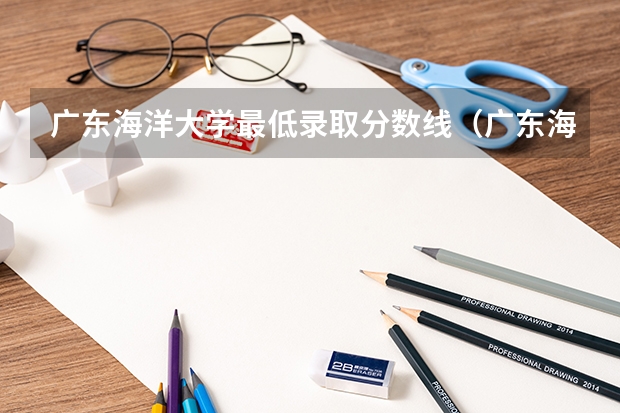 广东海洋大学最低录取分数线（广东海洋大学寸金学院录取分数线）