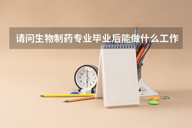 请问生物制药专业毕业后能做什么工作啊，我是女生，大专学历，不想在药厂混日子，换行的话哪类行业适合女生