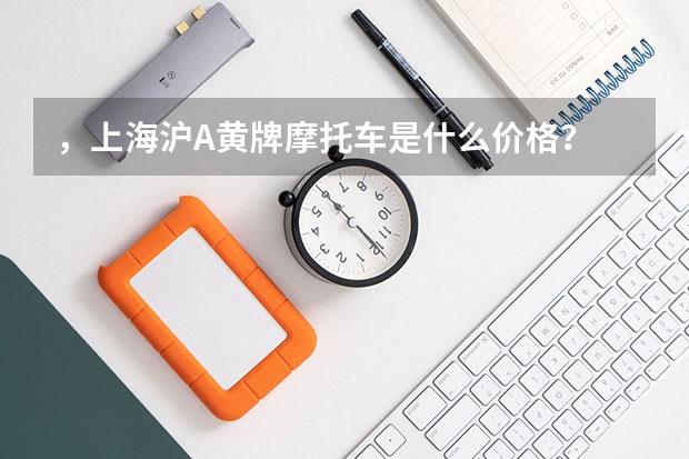 ，上海沪A黄牌摩托车是什么价格？
