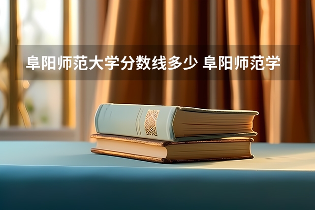 阜阳师范大学分数线多少 阜阳师范学院2023录取分数线