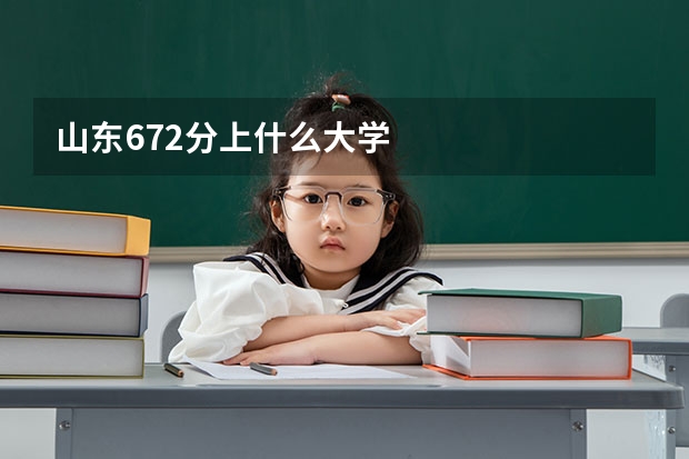 山东672分上什么大学