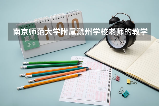 南京师范大学附属滁州学校老师的教学质量怎么样？
