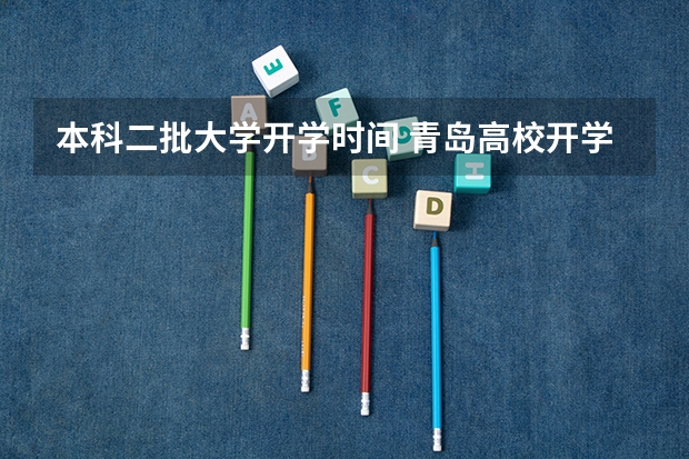 本科二批大学开学时间 青岛高校开学时间