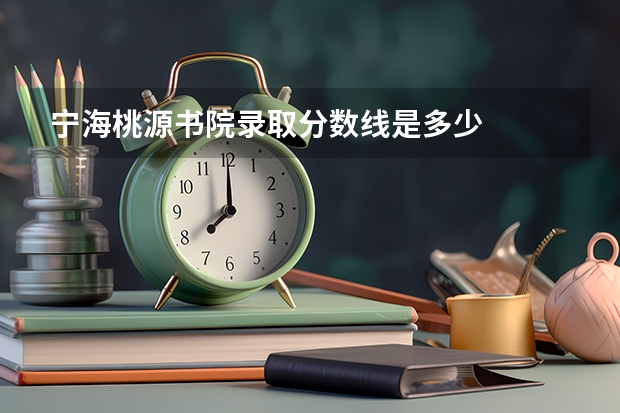 宁海桃源书院录取分数线是多少