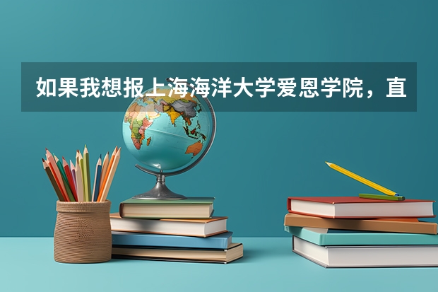 如果我想报上海海洋大学爱恩学院,直接填报志愿就行了吗