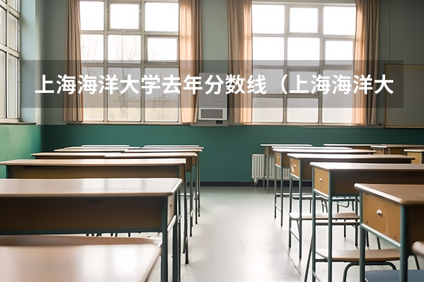 上海海洋大学去年分数线（上海海洋大学分数线）