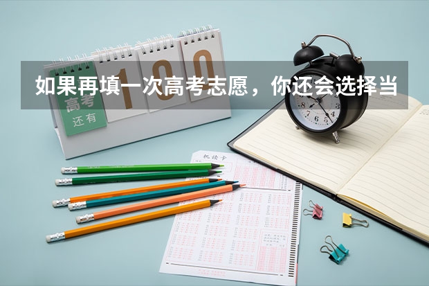 如果再填一次高考志愿，你还会选择当初的专业吗？