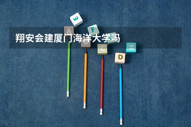 翔安会建厦门海洋大学吗