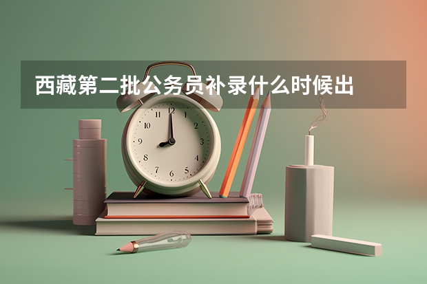 西藏第二批公务员补录什么时候出