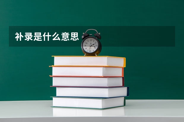 补录是什么意思