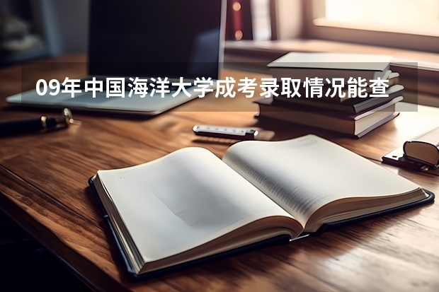 09年中国海洋大学成考录取情况能查了吗？如果能查到在哪查啊？