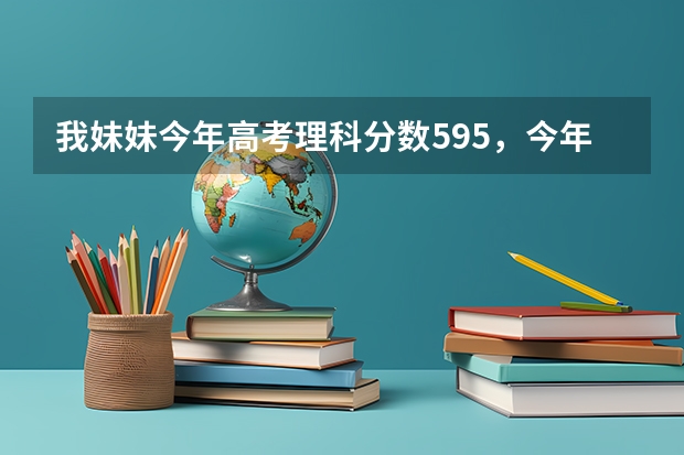 我妹妹今年高考理科分数595，今年山东的一本线是567，她想学医，什么一本学校的医学好啊？