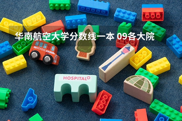 华南航空大学分数线一本 09各大院校在浙江一本分数线