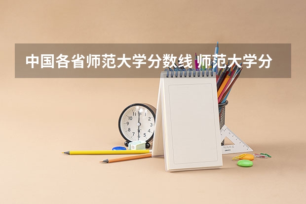 中国各省师范大学分数线 师范大学分数线