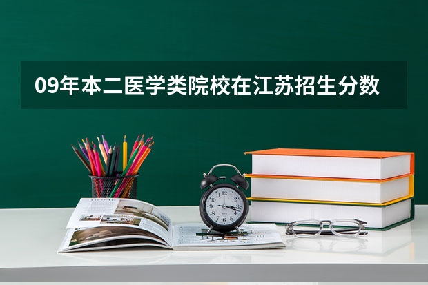09年本二医学类院校在江苏招生分数线 咸宁师范大学录取分数线