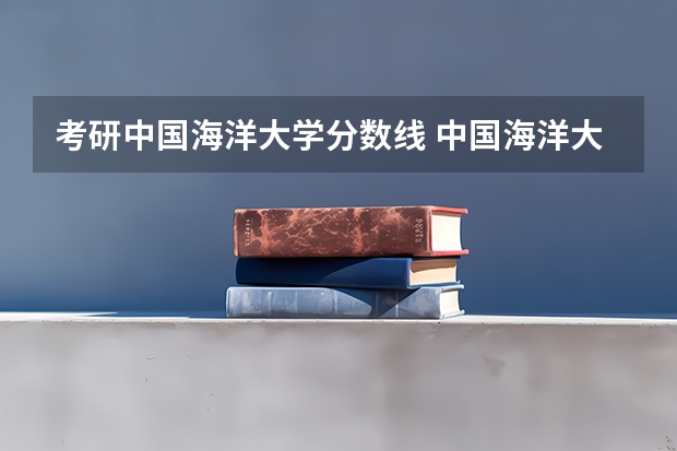 考研中国海洋大学分数线 中国海洋大学大数据技术与工程考研经验分享？