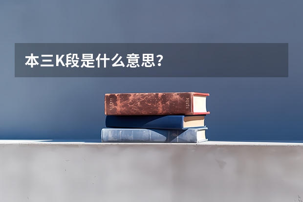 本三K段是什么意思？