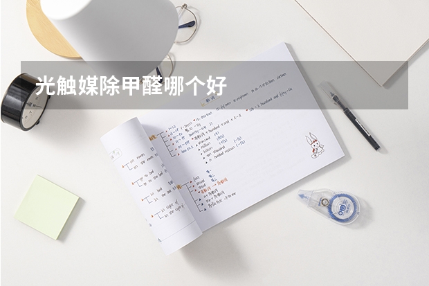 光触媒除甲醛哪个好