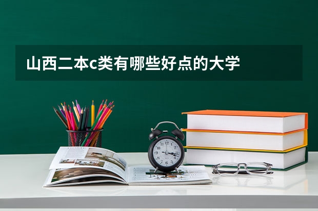 山西二本c类有哪些好点的大学