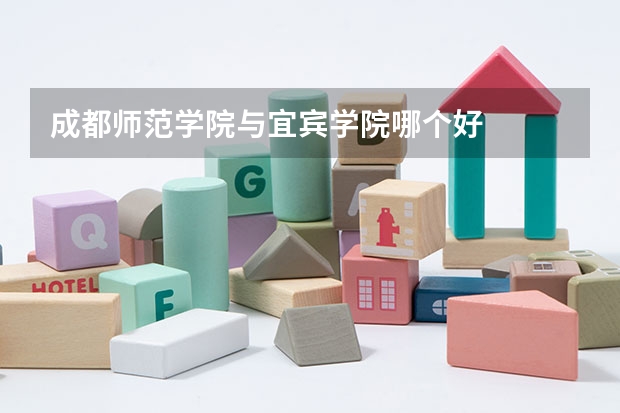 成都师范学院与宜宾学院哪个好