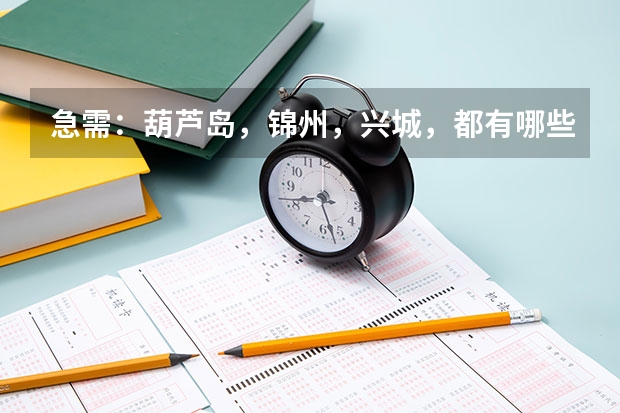 急需：葫芦岛，锦州，兴城，都有哪些大学？