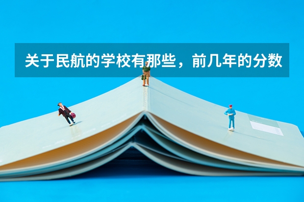 关于民航的学校有那些，前几年的分数线呢?陕西