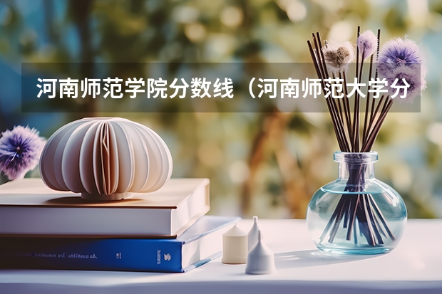 河南师范学院分数线（河南师范大学分数线2023？）