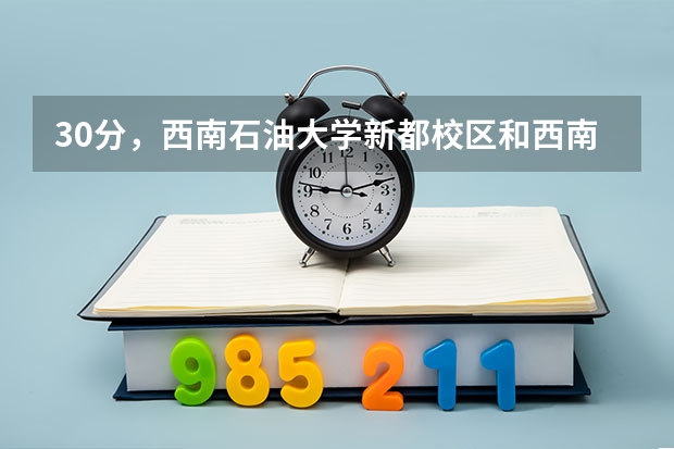 30分，西南石油大学新都校区和西南财经大学柳林校区离多远，交通怎样，怎么坐？谢谢