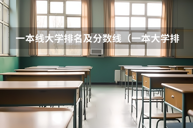 一本线大学排名及分数线（一本大学排名及分数线）