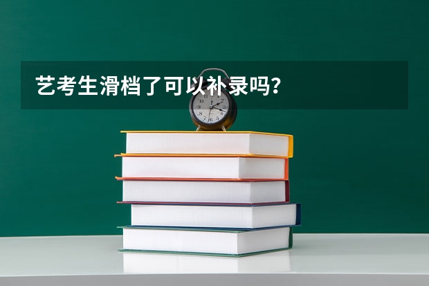 艺考生滑档了可以补录吗？