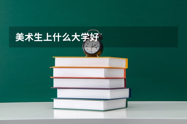 美术生上什么大学好