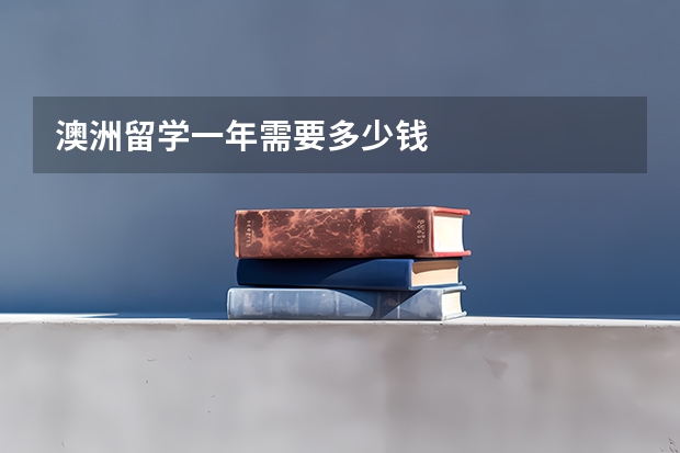 澳洲留学一年需要多少钱